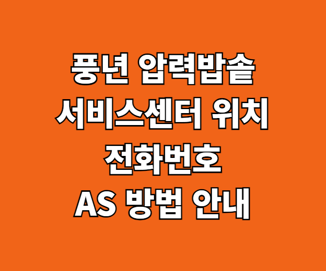 풍년 압력밥솥 AS 썸네일