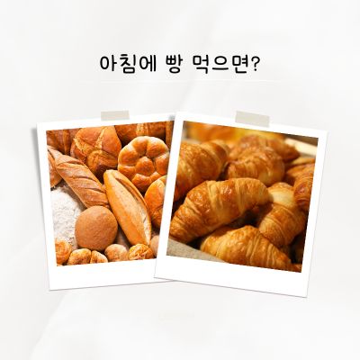 아침에 빵 먹으면