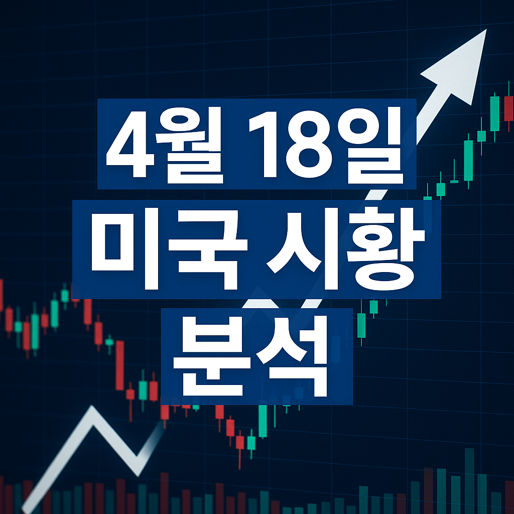 미국 경제 지표 및 시황 분석