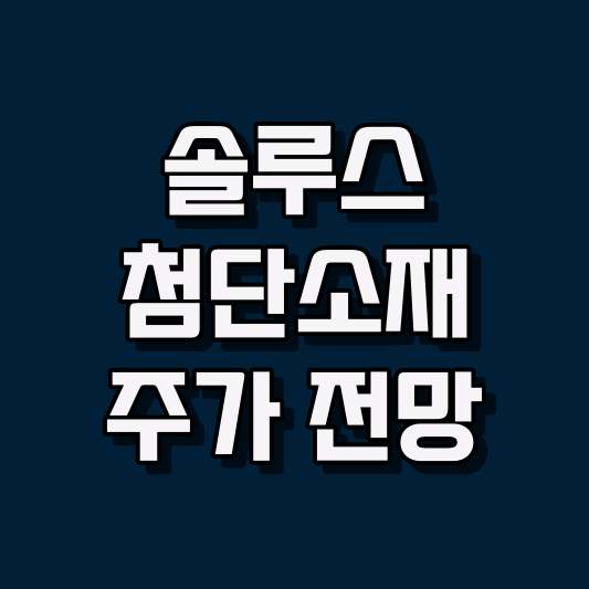 솔루스첨단소재 주가 전망