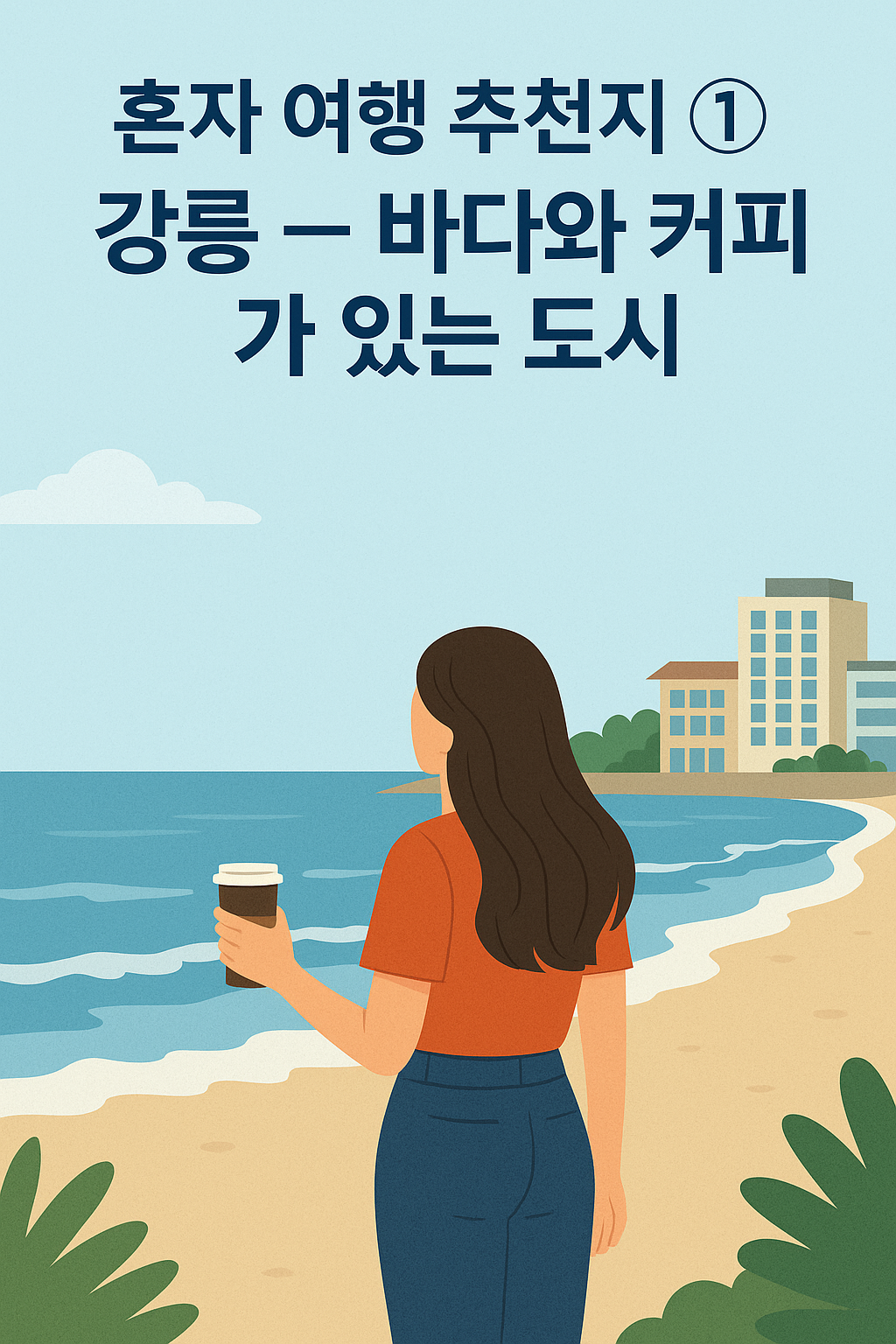 강릉 &mdash; 바다와 커피가 있는 도시