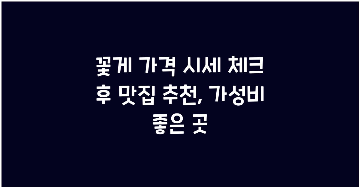 꽃게 가격