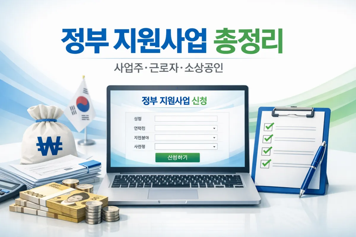 정부지원 사업 총정리