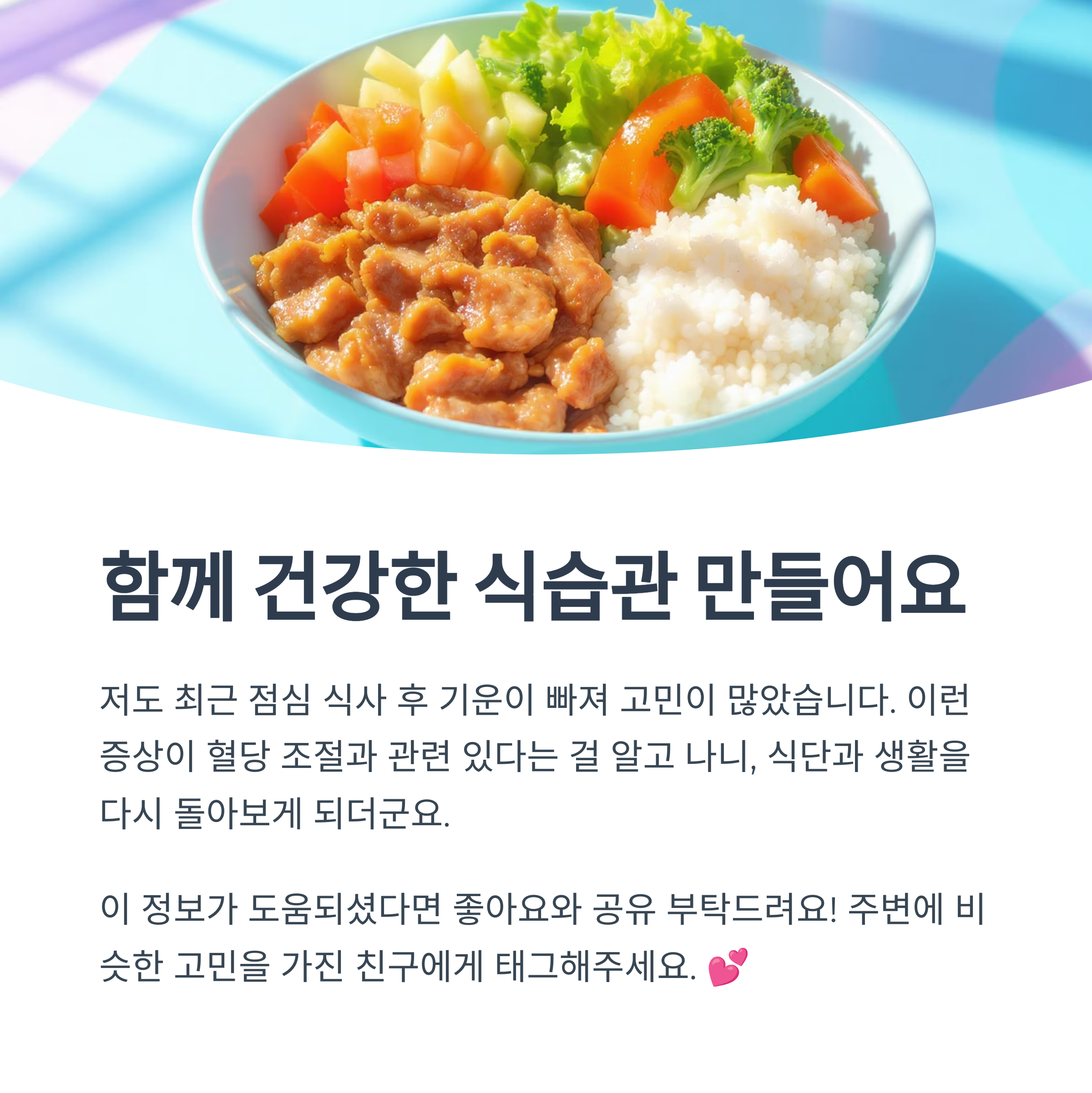 함께 건강한 식습관 만들어요