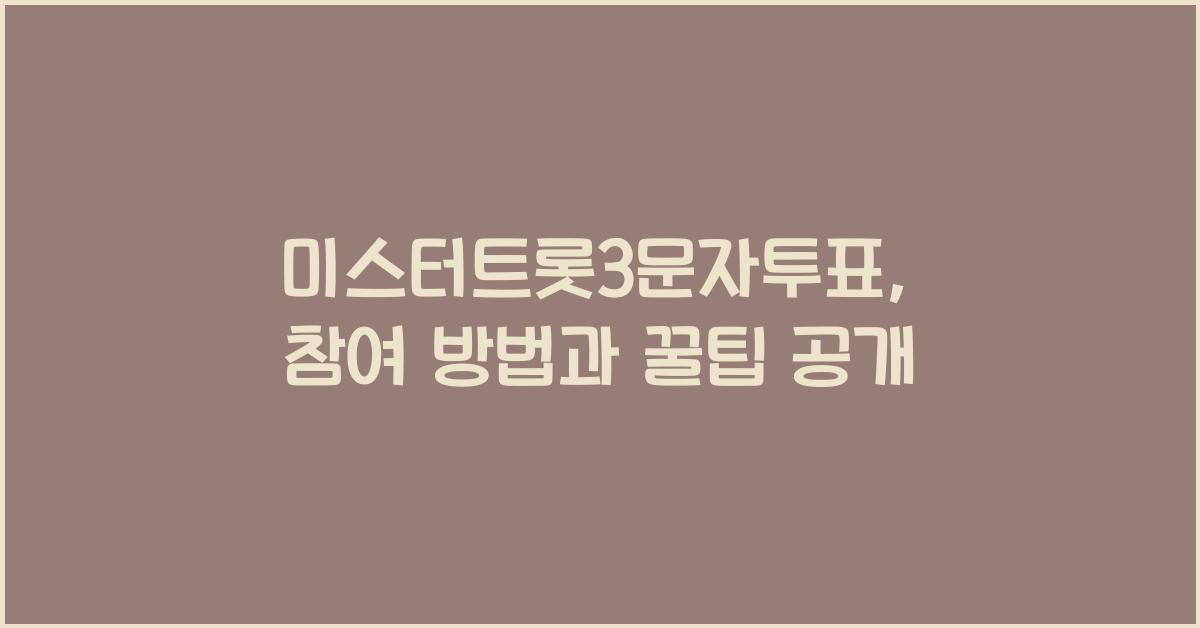 미스터트롯3문자투표