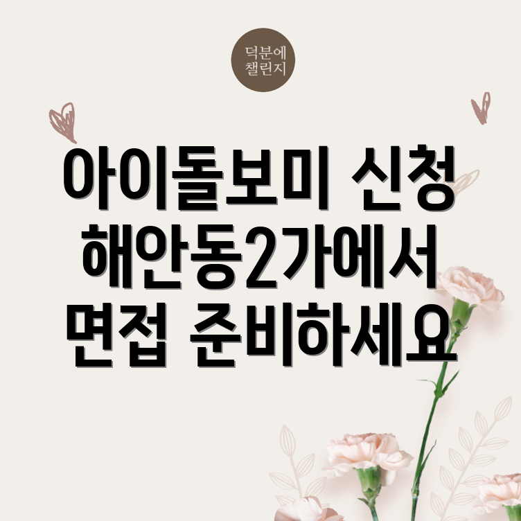 아이돌보미 신청