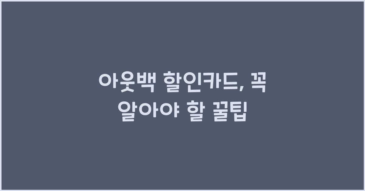 아웃백 할인카드