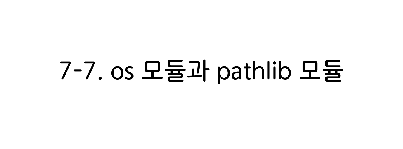 파이썬 os모듈과 pathlib모듈