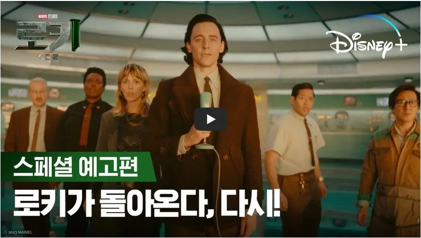 드라마 [로키 시즌 2] 스페셜 예고편