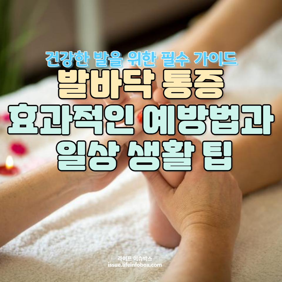 건강한 발걸음과 편안한 일상을 위한 스트레칭, 올바른 신발 선택, 자세 교정 방법 등을 알아보세요. 발 건강을 지키는데 필요한 모든 정보를 한 곳에서 찾으실 수 있습니다.