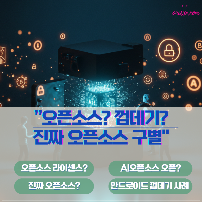 진짜_오픈소스_구별