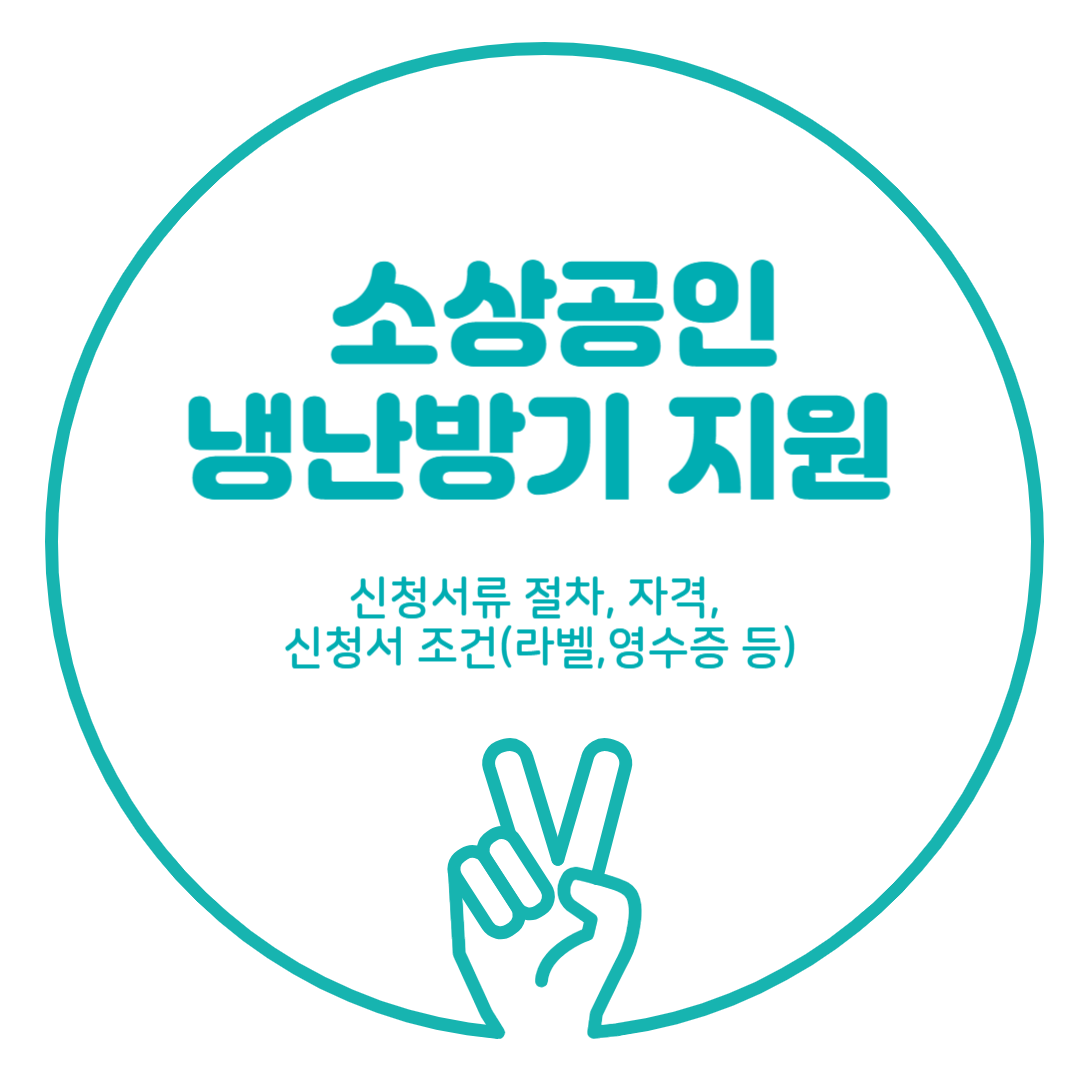 소상공인 냉난방기 지원 신청서류 절차, 자격, 신청서 조건(라벨,영수증 등)
