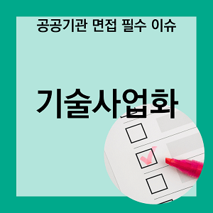 썸네일 '기술사업화'에 대해서 공부해보자.