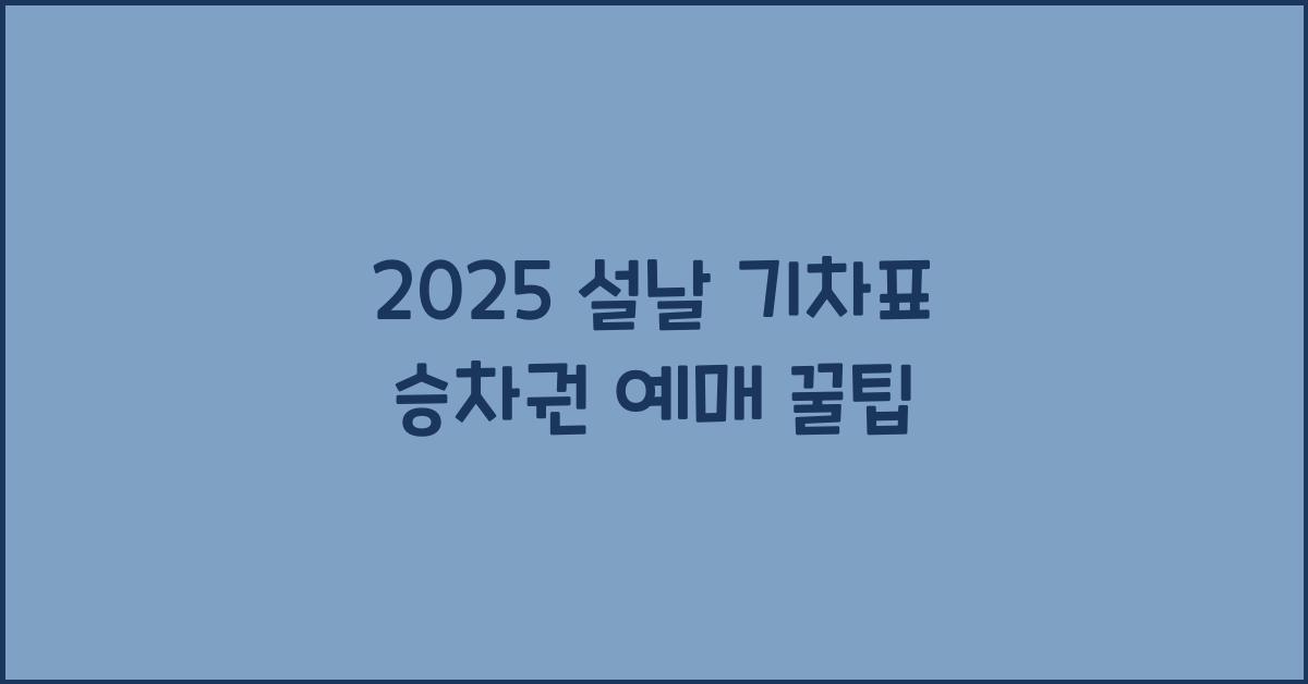 2025 설날 기차표 승차권 예매