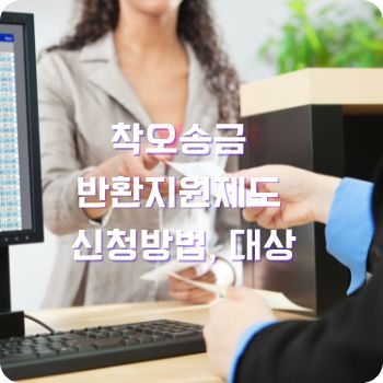 착오송금 반환지원제도 신청방법 농협 카카오 토스 국민은행