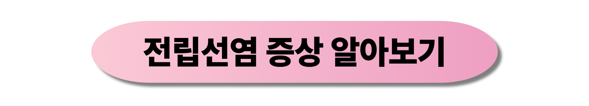 전립선암