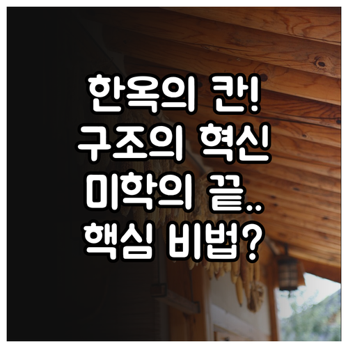 한옥 건축의 핵심 모듈 칸의 정의와 ..