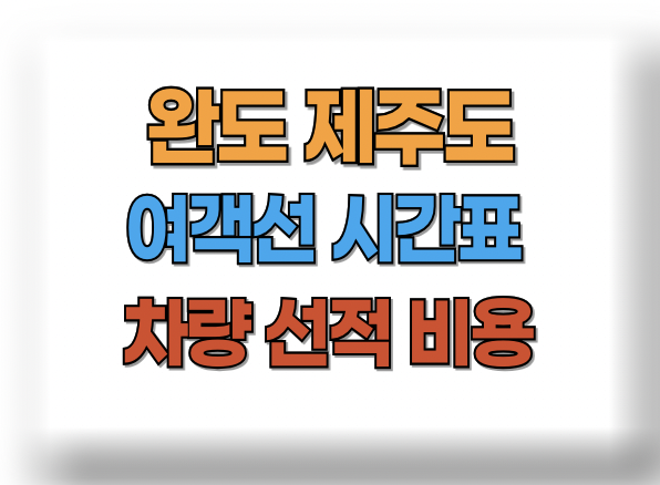 완도 제주 여객선 시간표