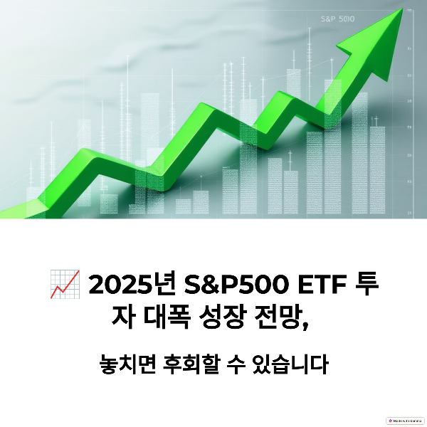 2025년 S&P500 ETF 투자 전망 분석 썸네일