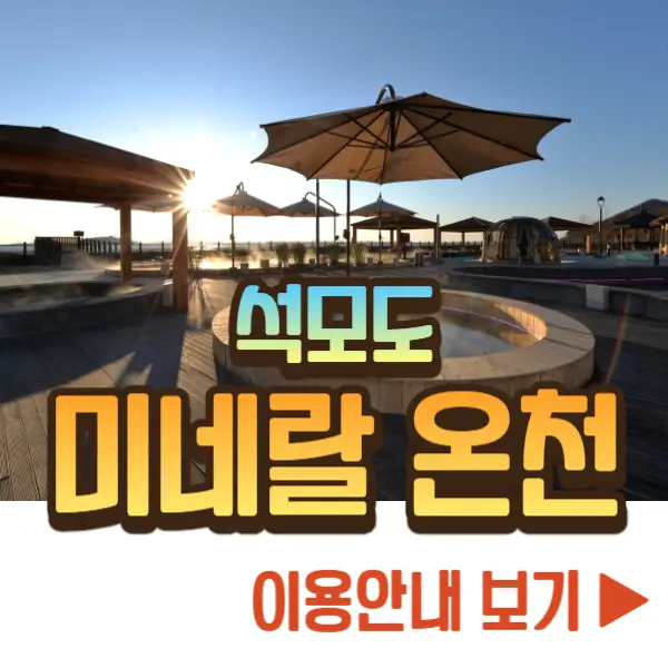 석모도 미네랄 온천 이용 안내