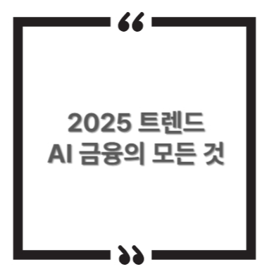AI는 더 이상 기술 혁신의 보조 수단이 아닌, 금융의 중심축으로 자리 잡고 있으며, 고객 경험, 위험 관리, 투자 전략까지 모든 영역에 영향을 미치고 있습니다. 2025년을 주도할 AI 금융 기술 트렌드를 종합적으로 분석해 보며, 향후 금융 산업의 방향성과 기회를 함께 살펴봅니다.