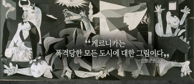 피카소 게르니카 작품