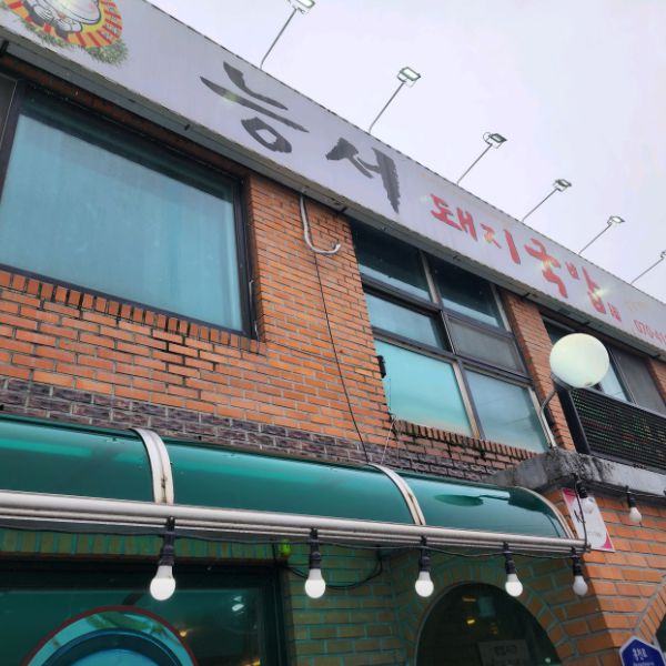 능서돼지국밥
