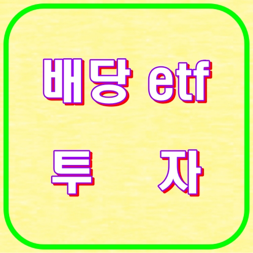배당 eft투자