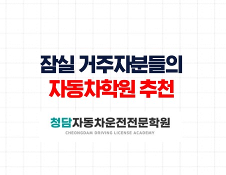 잠실운전면허학원저렴한등록금