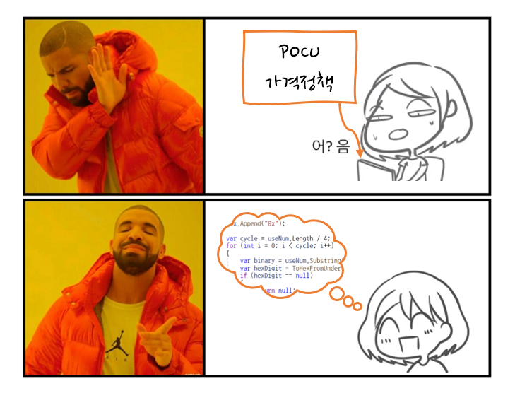 포큐-가격정책-상하-비교-밈