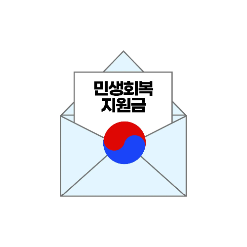 2차 민생회복 지원금 기준 및 대상