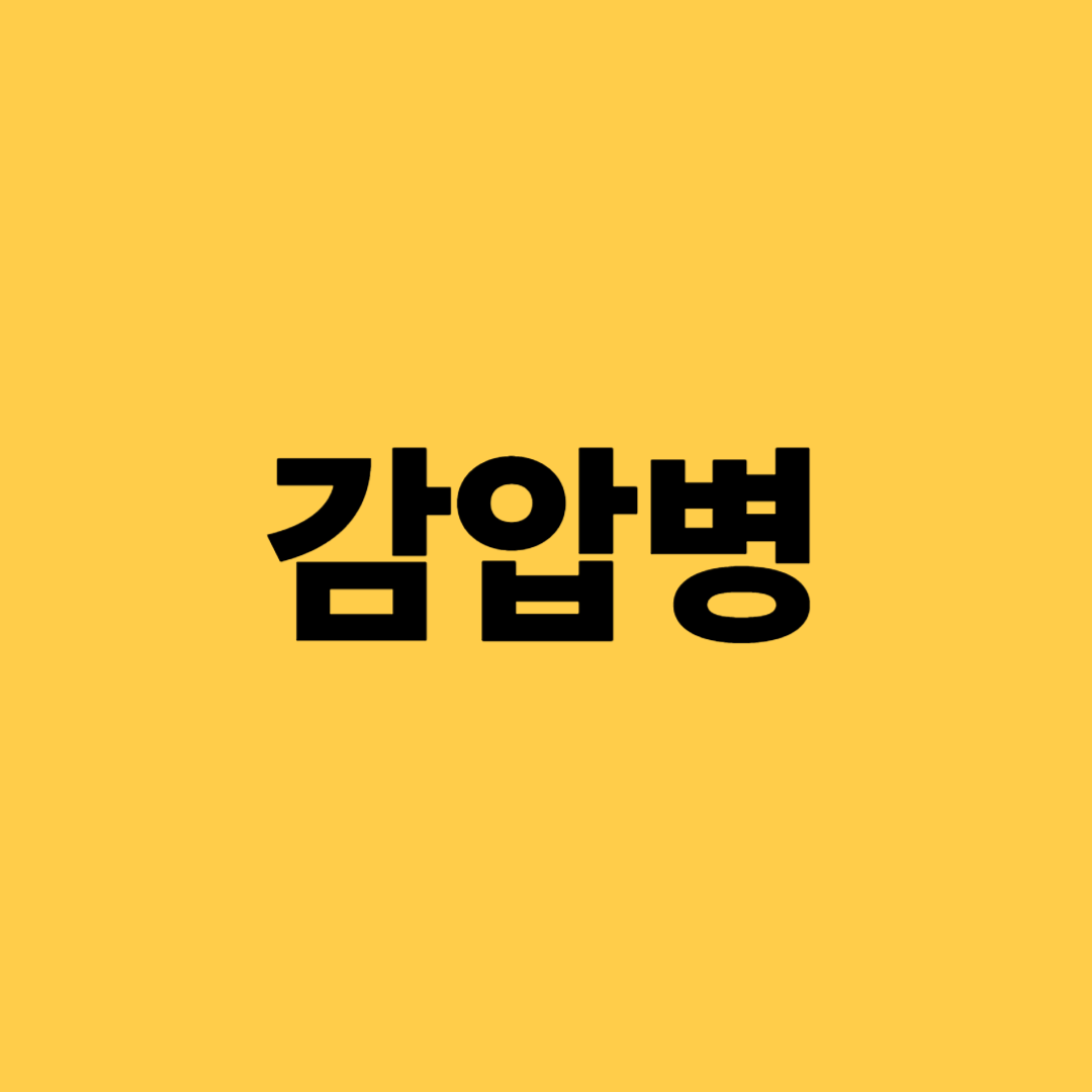 감압병