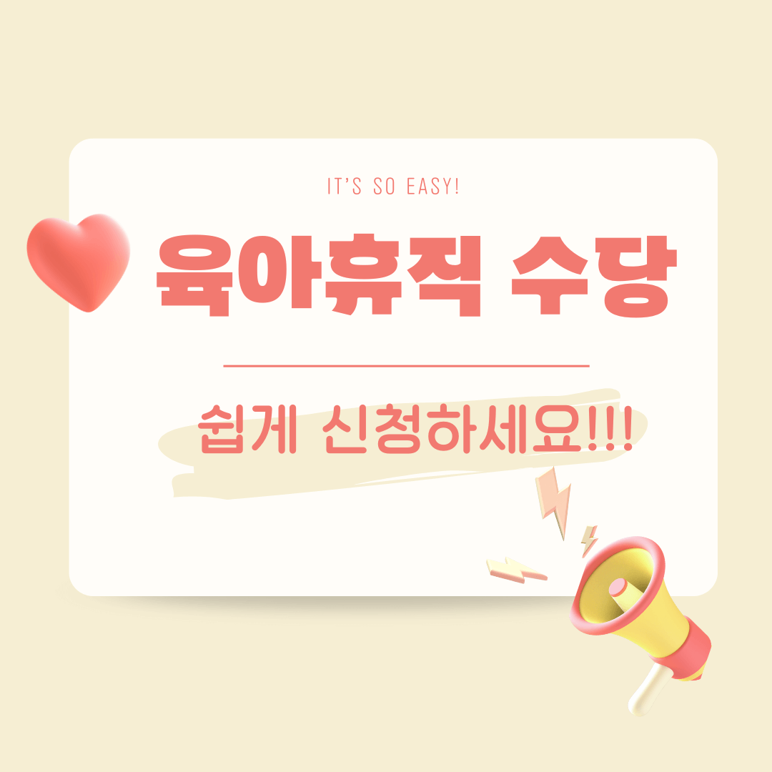 육아휴직 수당 신청 방법과 조건을 소개합니다.