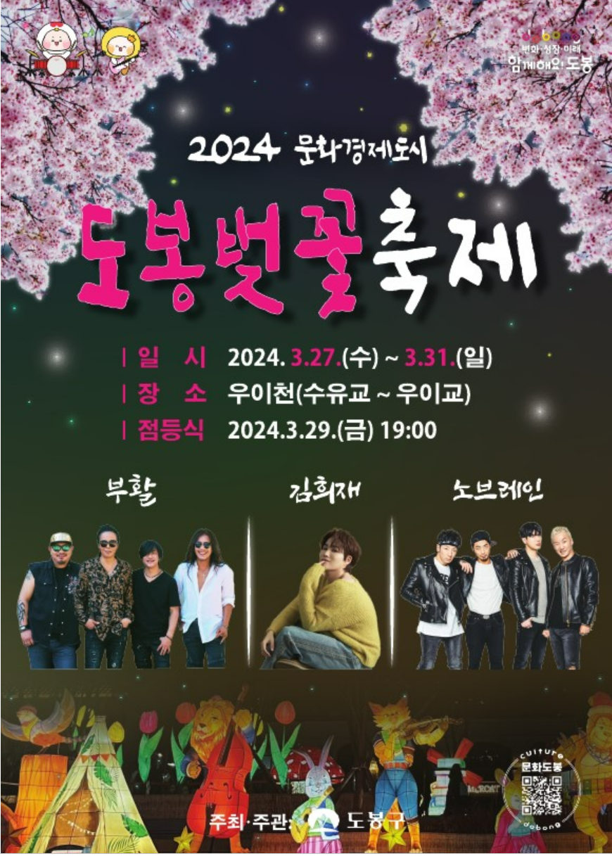 도봉 벗꽃 축제