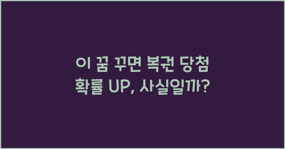 이 꿈 꾸면 복권 당첨 확률 UP