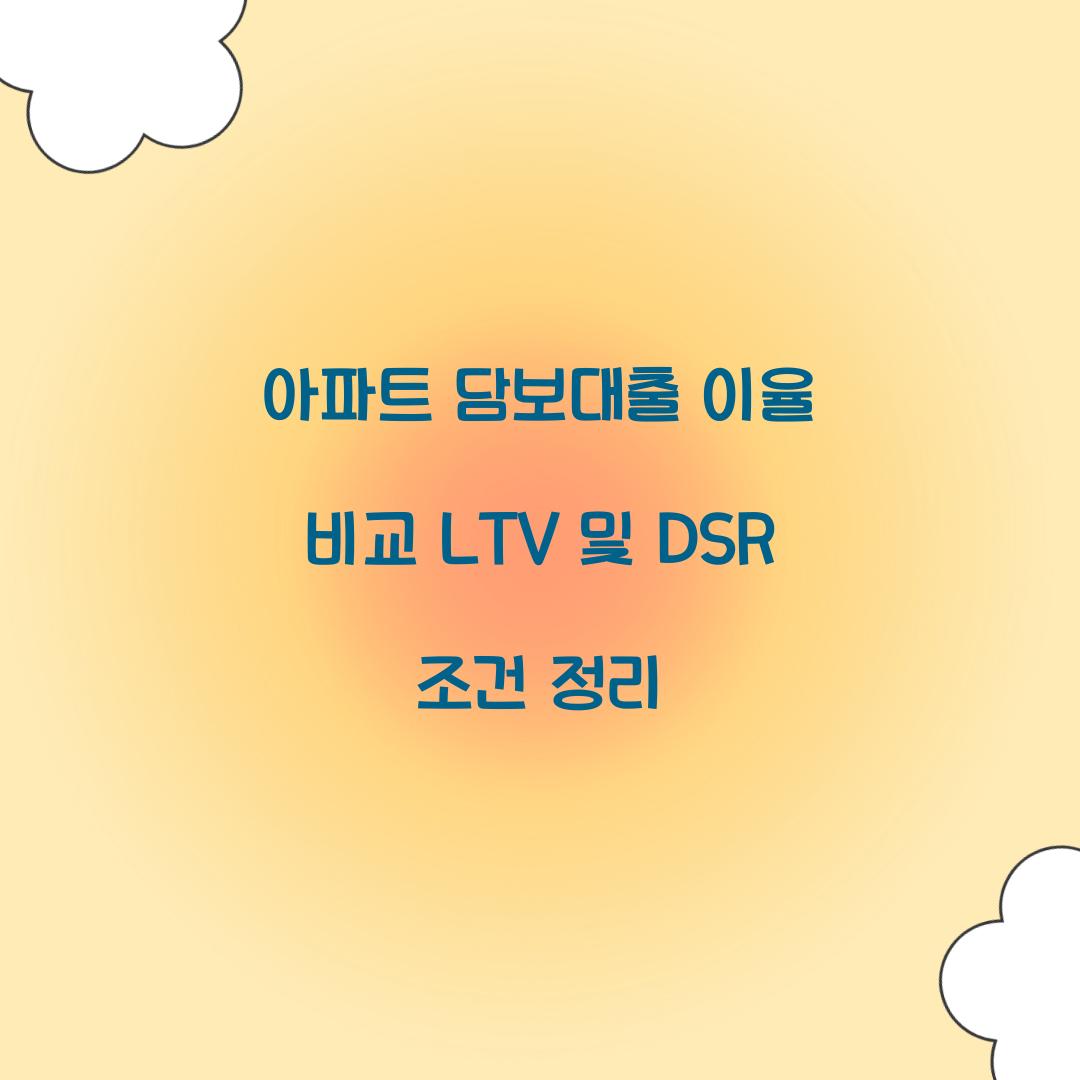 아파트 담보대출 이율