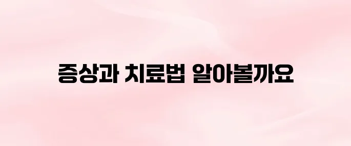 목디스크 증상과 치료법│목 통증·어깨 저림이 느껴진다면?