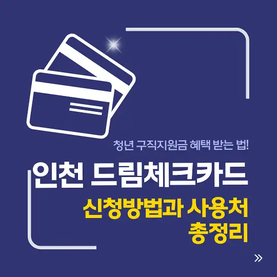 인천 드림체크카드