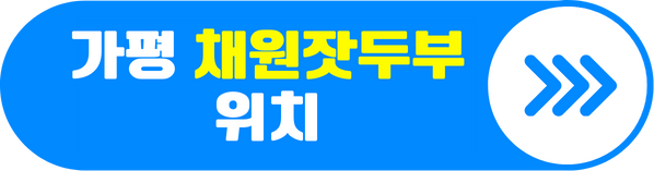 가평 채원잣두부막국수 위치