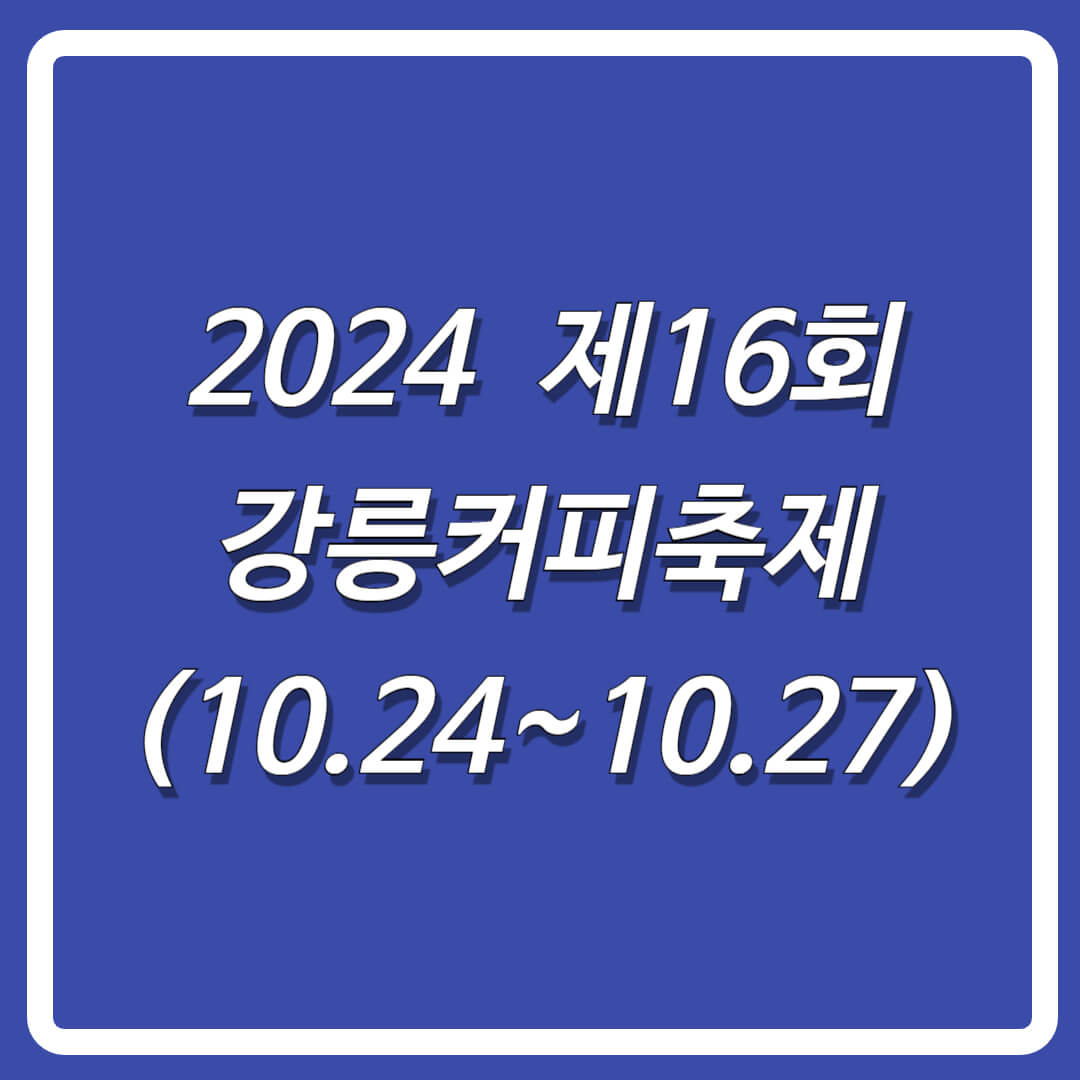 2024강릉커피축제정보