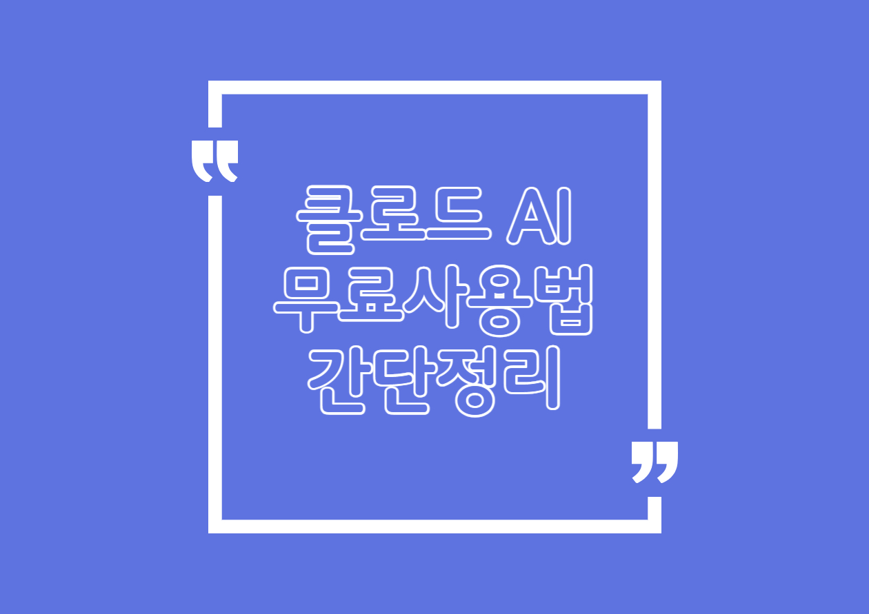 클로드 AI 무료 사용 방법 총정리|가입부터 활용까지