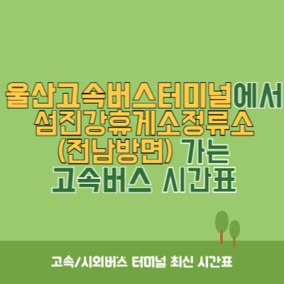 울산고속버스터미널에서 섬진강휴게소정류소(전남방면) 가는 고속버스 시간표 최신정보