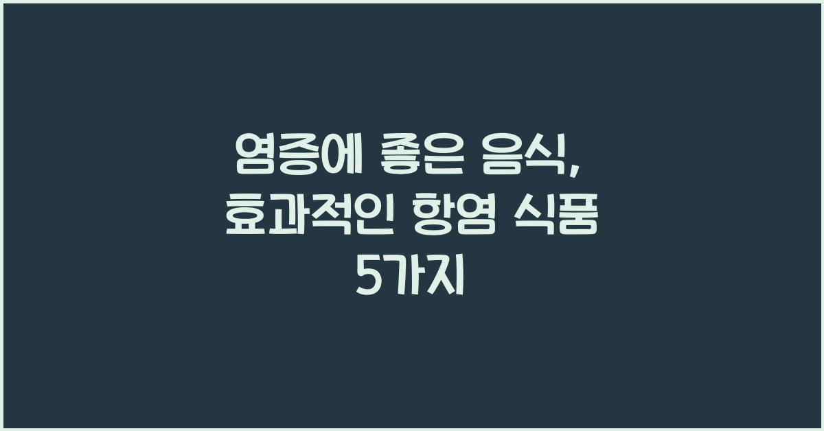 염증에 좋은 음식
