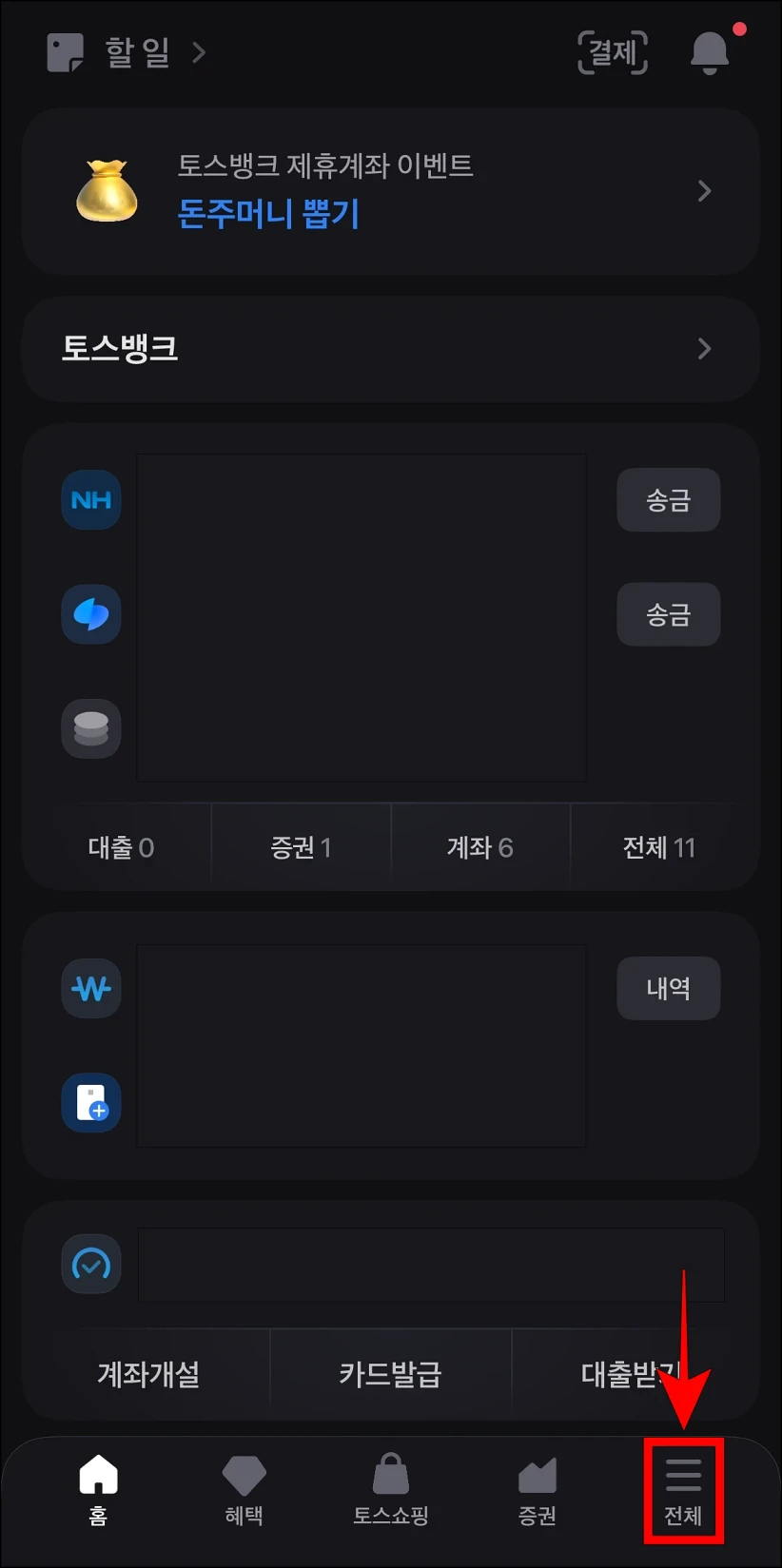 토스 앱의 하단 메뉴 중 '전체'를 선택