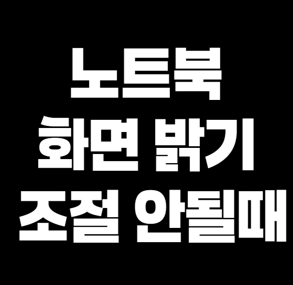 노트북 화면 밝기 조절이 안 될 때 해결법 – 드라이버 문제 해결, 전원 옵션 변경