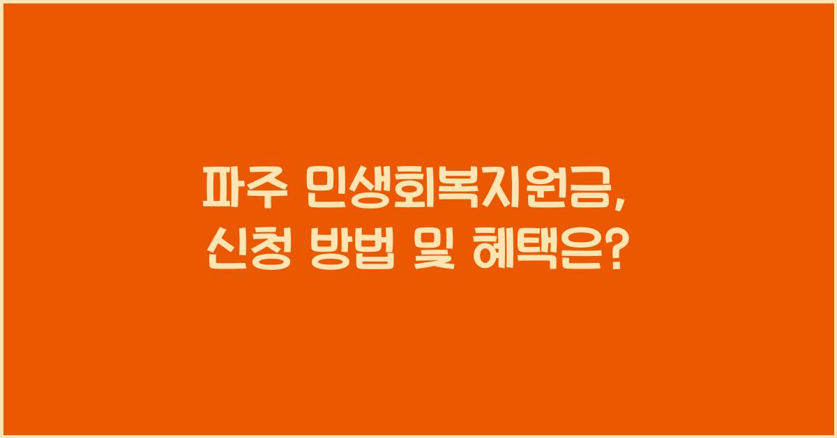 파주 민생회복지원금