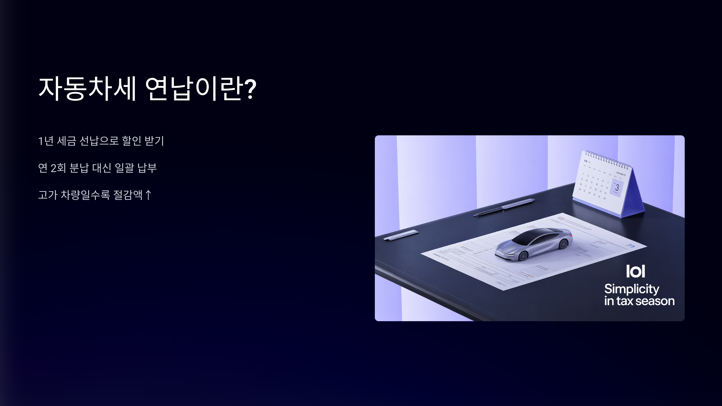 자동차세 연납이란?