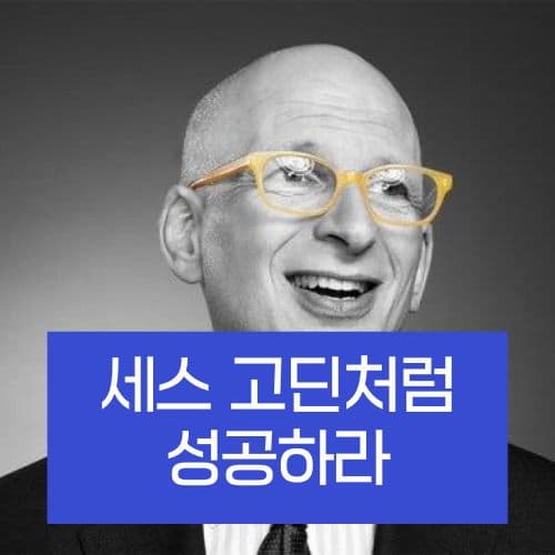 세스 고딘 수익화 전략