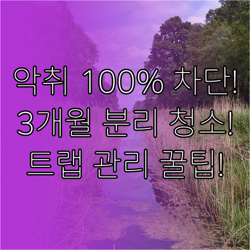 냄새 차단 트랩의 밀폐 성능 유지를 ..