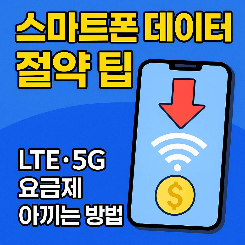 스마트폰 데이터 절약 팁|LTE·5G 요금제 아끼는 방법